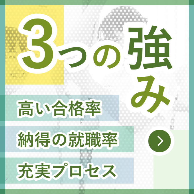 3つの強み