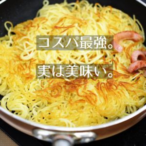 最強コスパ！めちゃくちゃ美味いソース焼きそばを作る会。