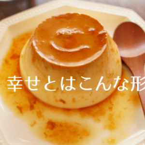 幸せとはこんな形。プリンを作って食べるワークショップ。