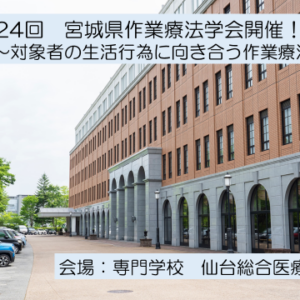 本校で宮城県作業療法学会が開催されます！！