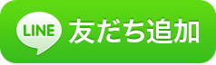 友だち追加する